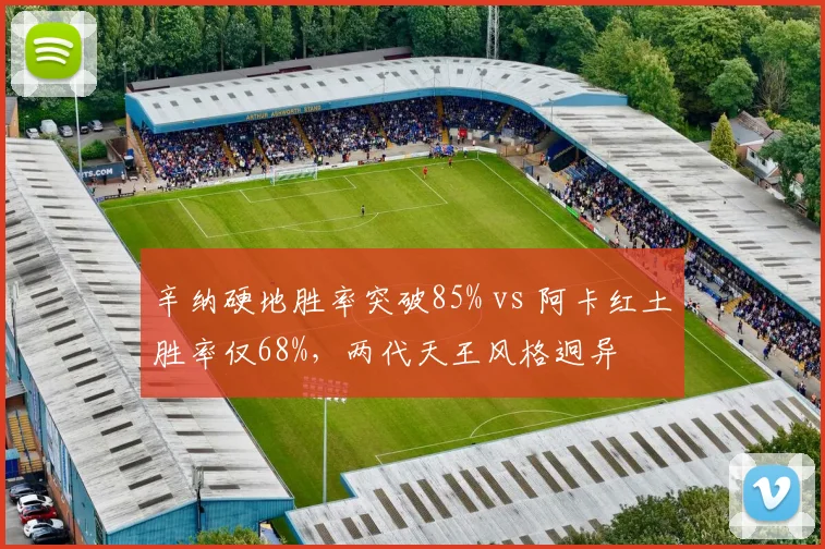 辛纳硬地胜率突破85% vs 阿卡红土胜率仅68%,两代天王风格迥异