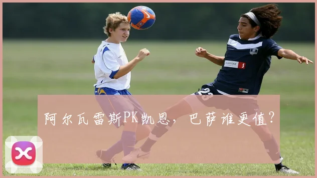 阿尔瓦雷斯PK凯恩,巴萨谁更值?